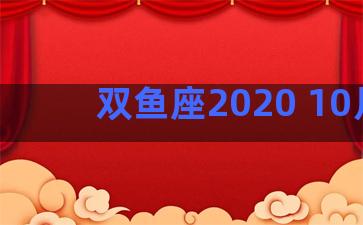 双鱼座2020 10月